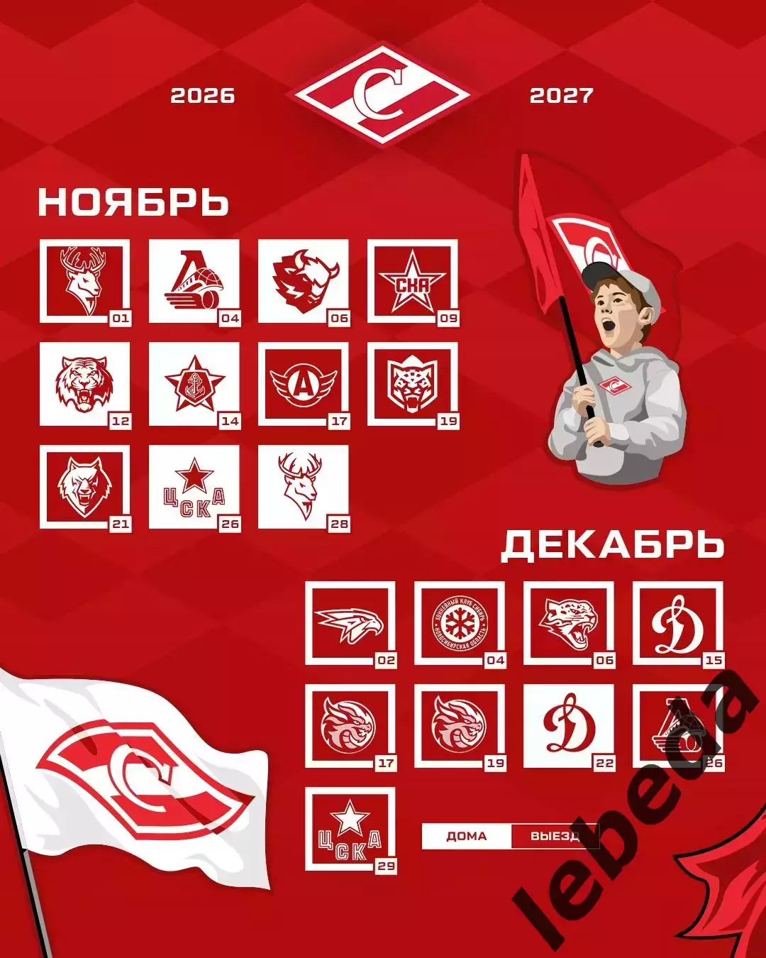 Спартак Москва - 2026 / 2027 г.Календарь. Буклет. 2