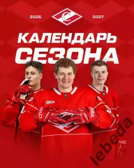 Спартак Москва - 2026 / 2027 г.Календарь. Буклет.