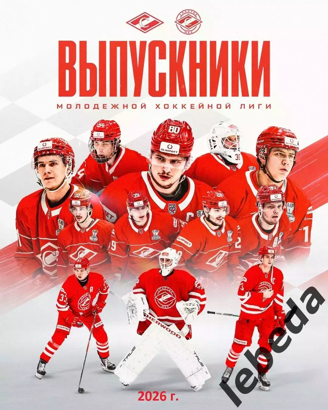 МХК Спартак Москва - 2026 (Выпустники) Буклет
