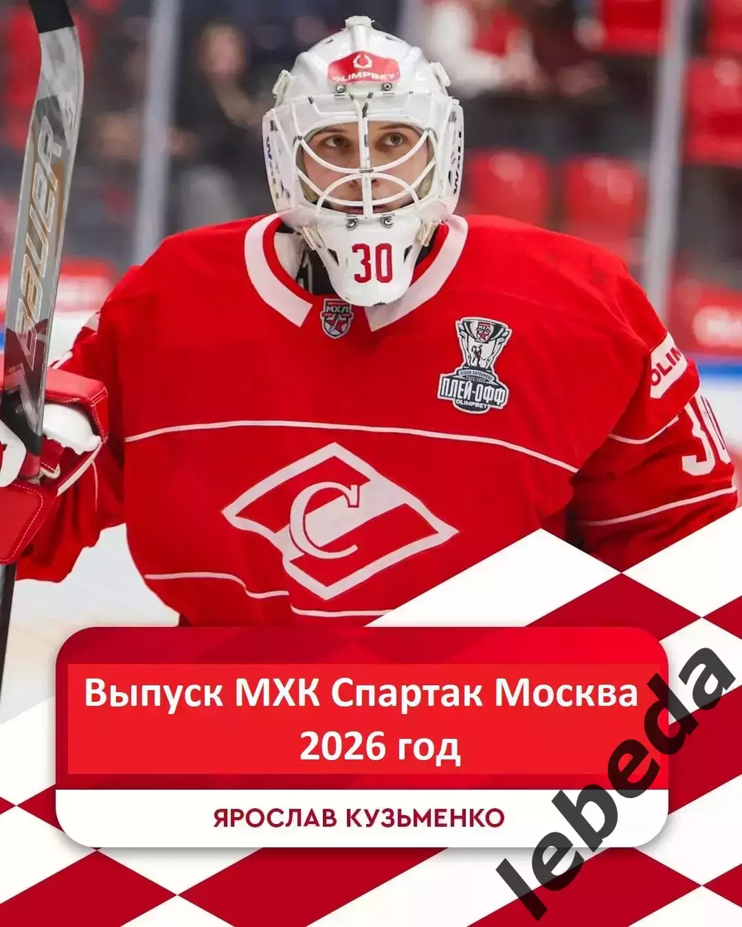 МХК Спартак Москва - 2026 (Выпустники) Буклет 1