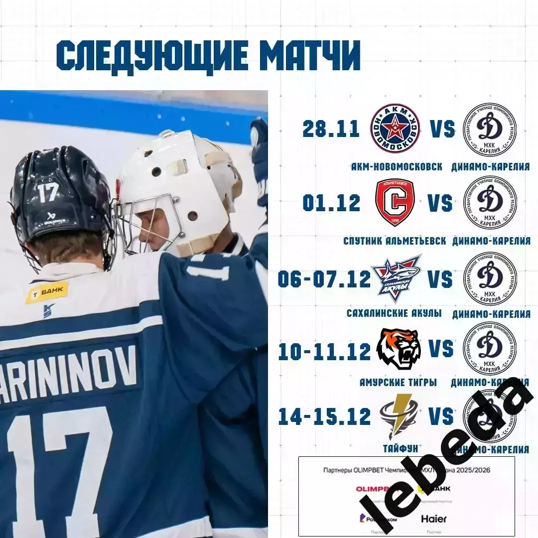 Динамо Карелия - МХК Спартак - 2025-2026. (24.11.25.) официальна 7