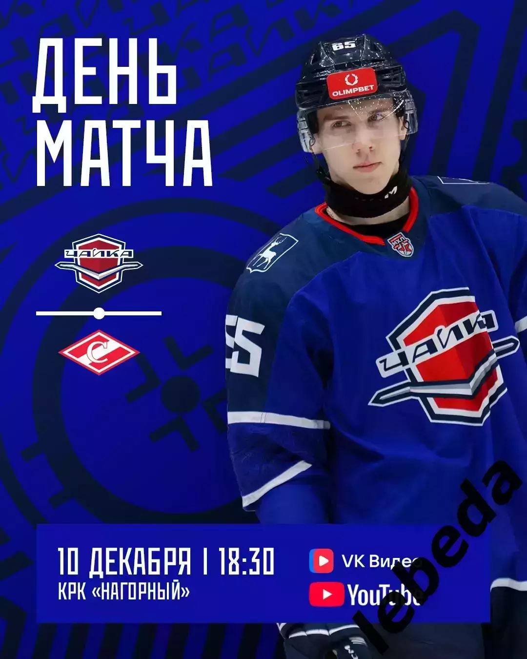 Чайка НН - МХК Спартак Москва - 2025-2026 г. (10.12.2025.)