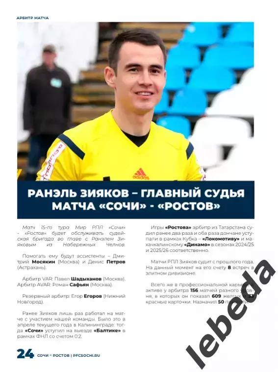 ФК Сочи - Ростов (Ростов-на-Дону - 2025 / 2026 г.(8.11.25.) официальная. 7