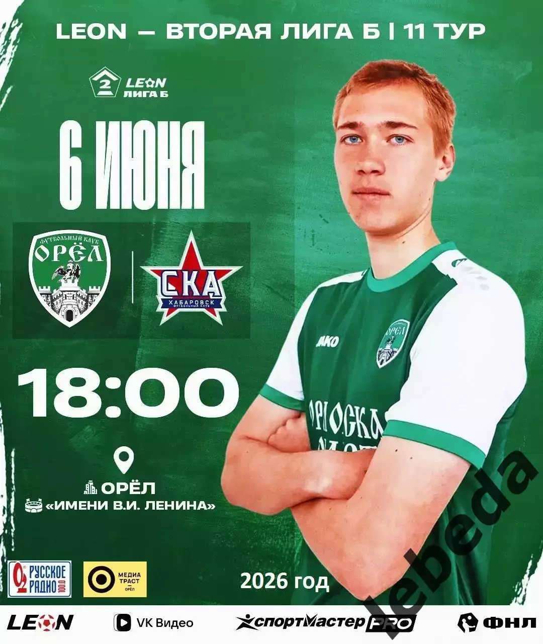 ФК Орел - СКА -2 Хабаровск - 2025 / 2026 год.(7.06.26.)