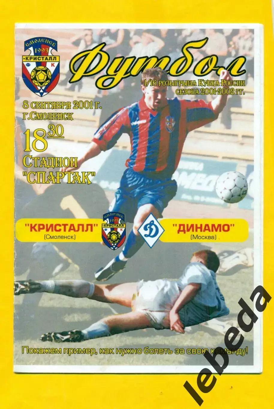 Кристалл Смоленск - Динамо Москва - 2001 /2002 г. Кубок России - 1/16.(08.09.01)