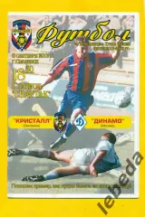 Кристалл Смоленск - Динамо Москва - 2001 /2002 г. Кубок России - 1/16.(08.09.01)