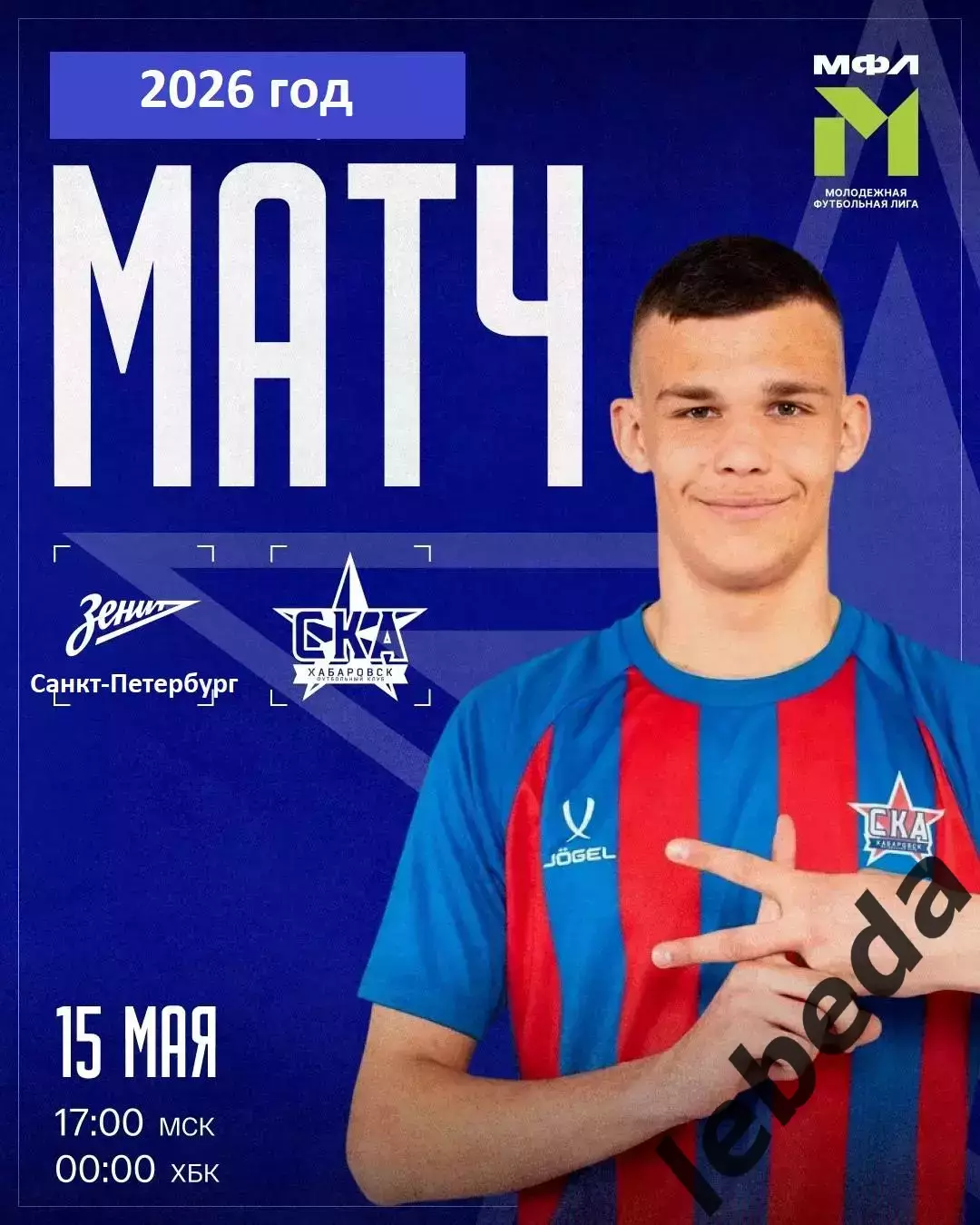 Зенит Санкт-Петербург (мол) - СКА Хабаровск (мол) - 2025 / 2026 г. (15.05.26.)
