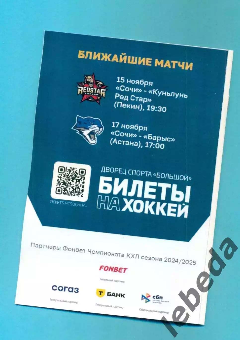 ХК Сочи - Спартак Москва - 2024 / 2025 г. (2-4.11.24.) 1