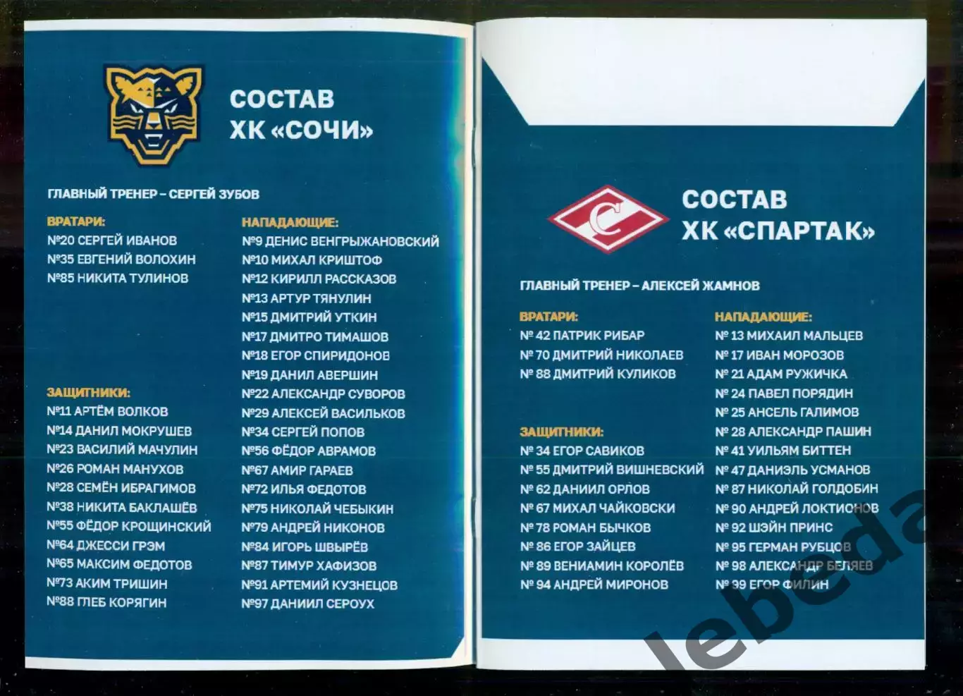 ХК Сочи - Спартак Москва - 2024 / 2025 г. (2-4.11.24.) 2