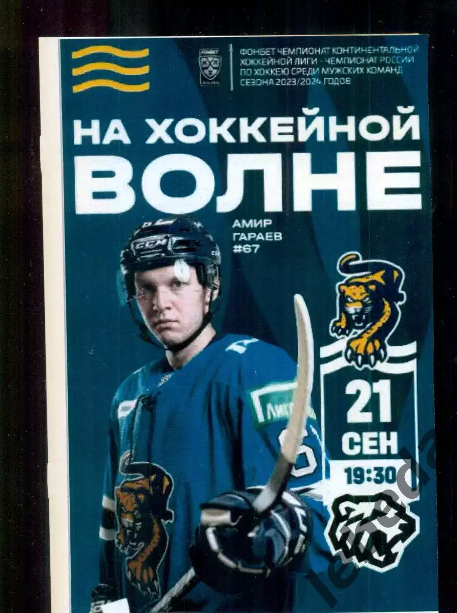 ХК Сочи - Трактор Челябинск - 2023 / 2024 г. (21.09.23.)