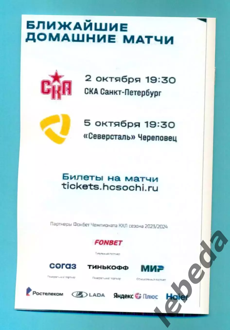 ХК Сочи - Трактор Челябинск - 2023 / 2024 г. (21.09.23.) 1