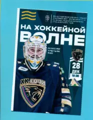 ХК Сочи - Салават Юлаев Уфа - 2023 / 2024 г. (28.12.23.)
