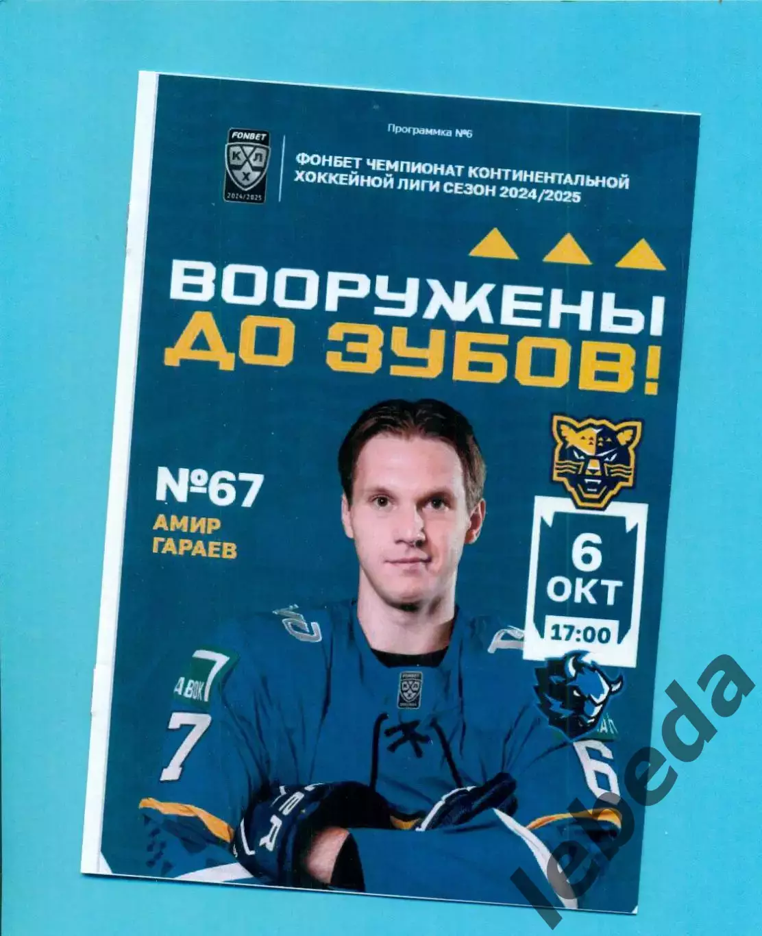 ХК Сочи - Динамо Минск - 2024 / 2025 г. (6.10.24.)