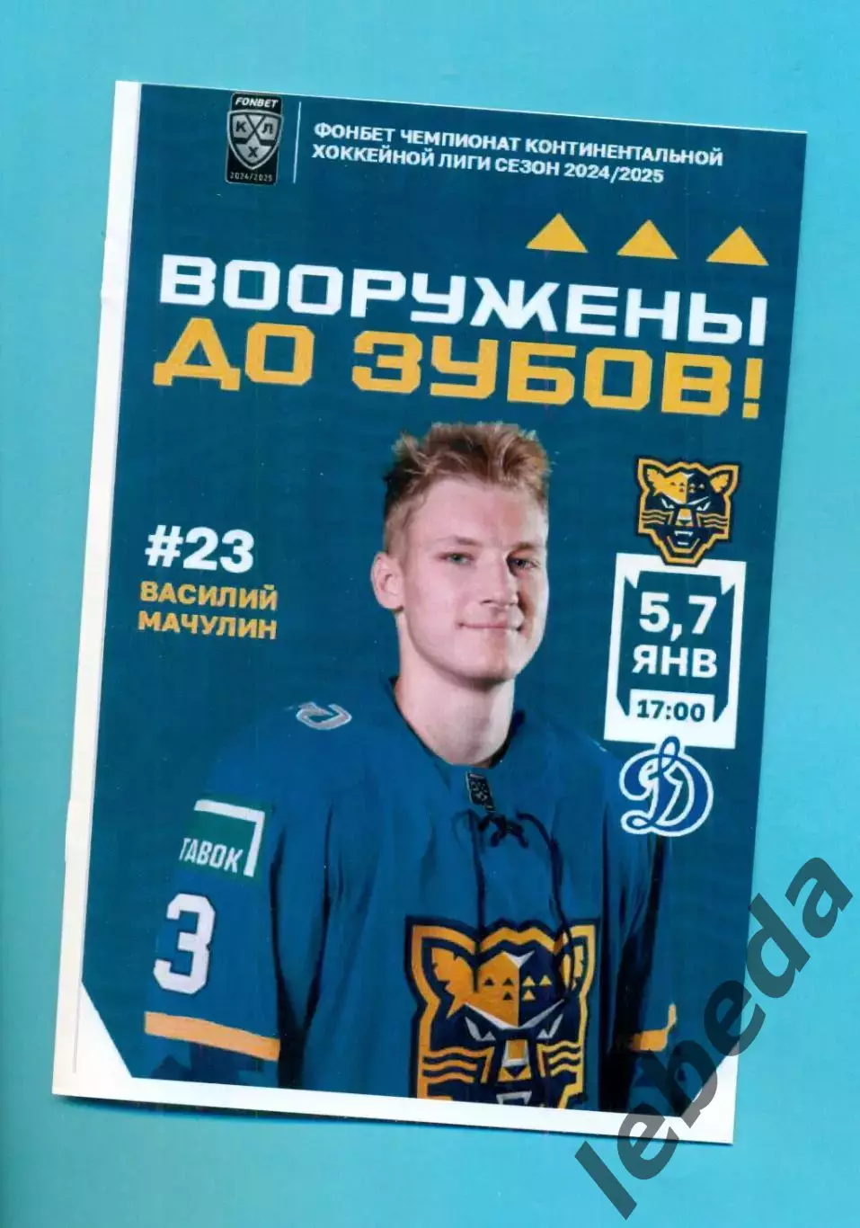 ХК Сочи - Динамо Москва - 2024 / 2025 г. (5-7.01.25.)