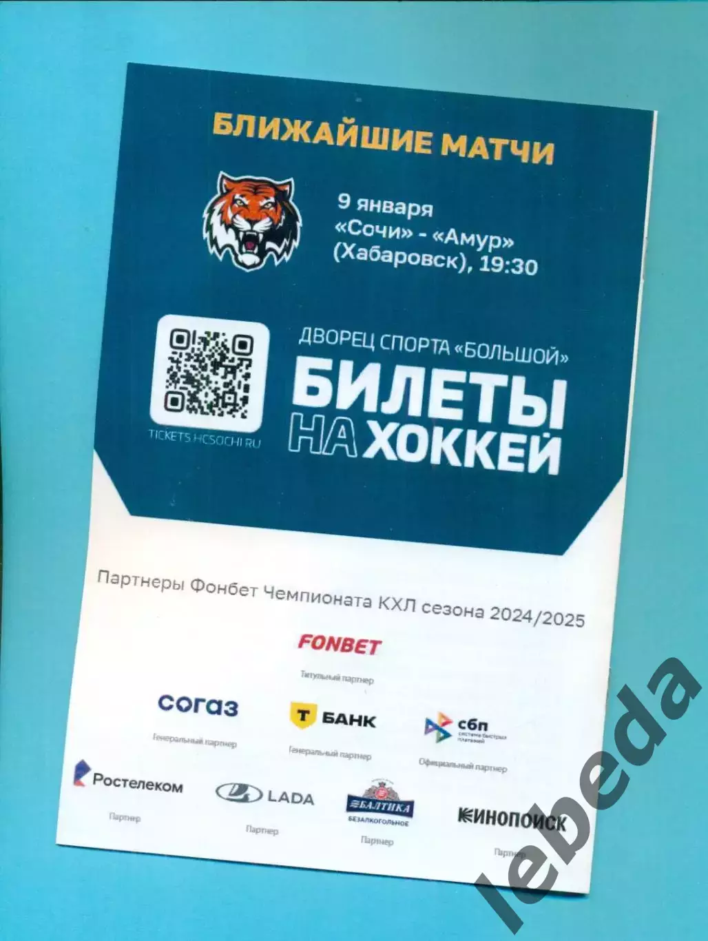 ХК Сочи - Динамо Москва - 2024 / 2025 г. (5-7.01.25.) 1
