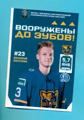 ХК Сочи - Динамо Москва - 2024 / 2025 г. (5-7.01.25.)