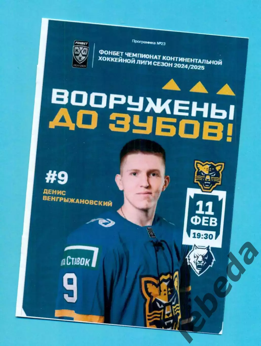 ХК Сочи - Нефтехимик Нижнекамск - 2024 / 2025 г. (11.02.25.)