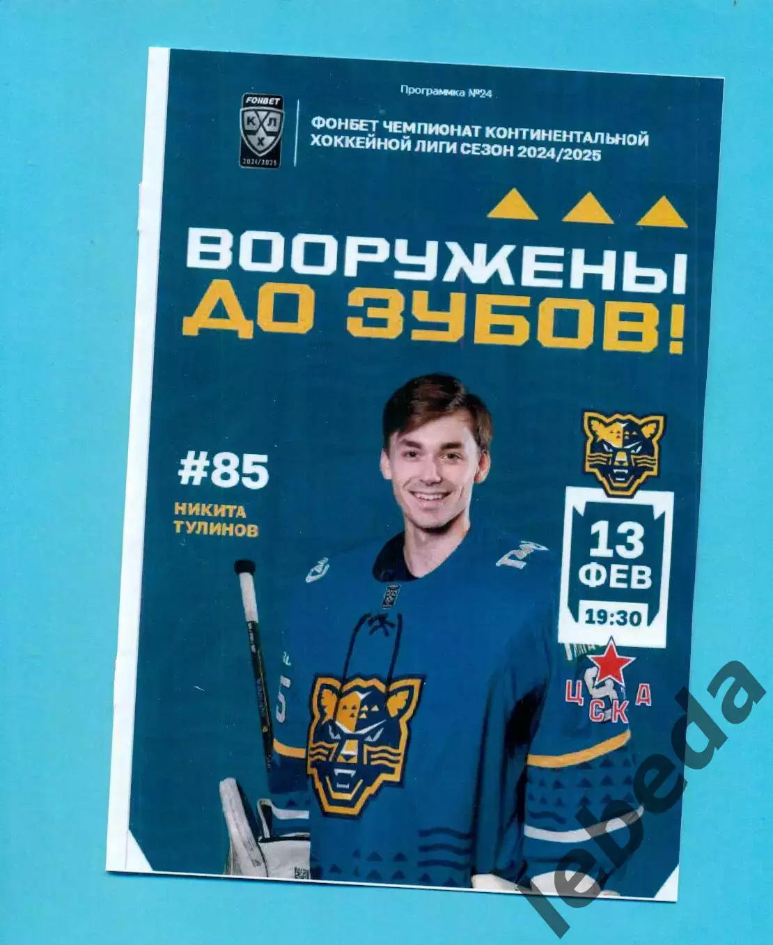 ХК Сочи - ЦСКА - 2024 / 2025 г. (13.02.25.)