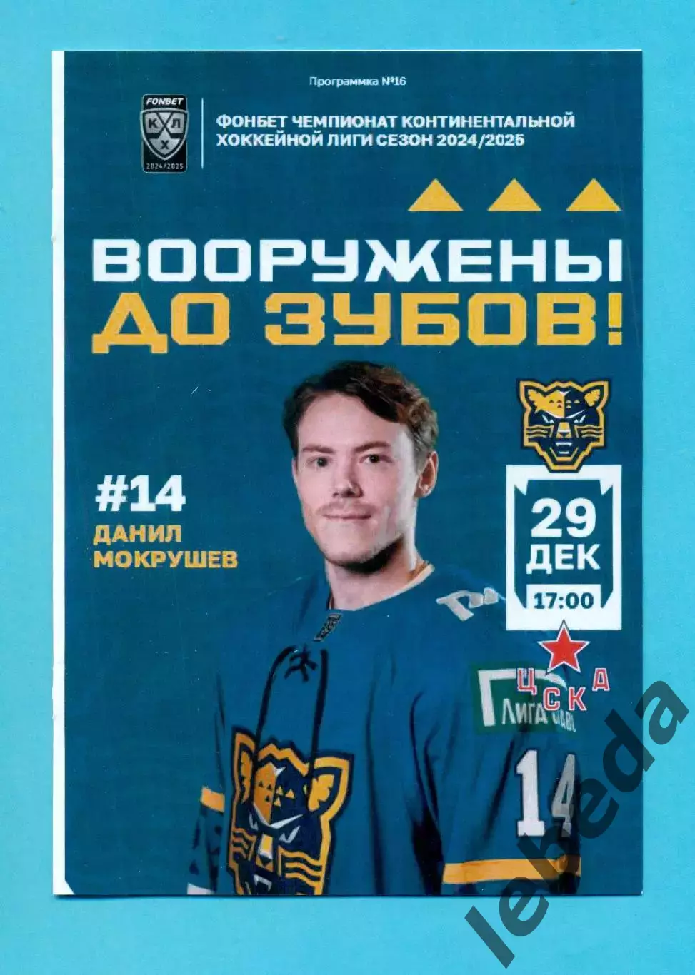 ХК Сочи - ЦСКА - 2024 / 2025 г. (29.12.24.)