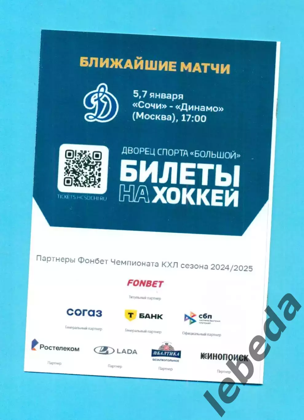 ХК Сочи - ЦСКА - 2024 / 2025 г. (29.12.24.) 1