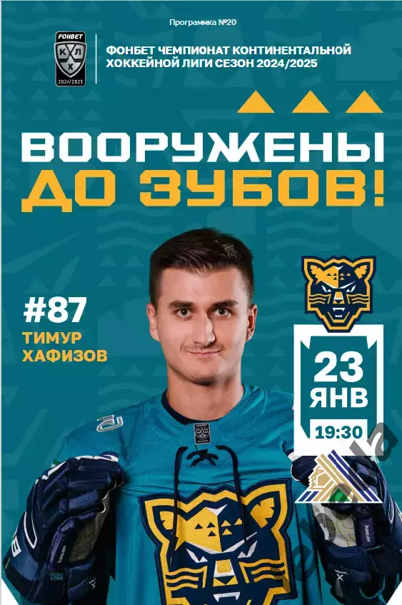 ХК Сочи - Салават Юлаев Уфа - 2024 / 2025 г. (23.01.25.)