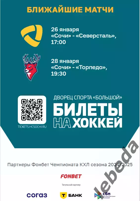 ХК Сочи - Салават Юлаев Уфа - 2024 / 2025 г. (23.01.25.) 7