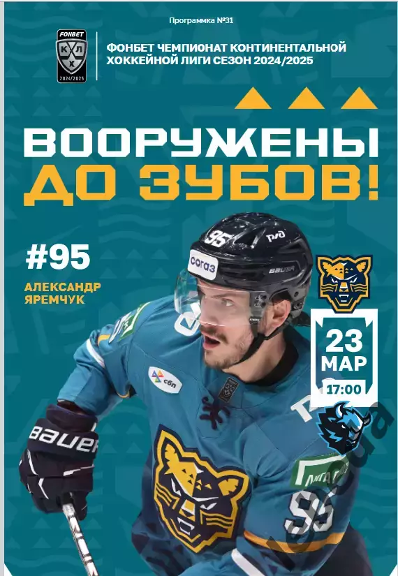 ХК Сочи - Динамо Минск - 2024 / 2025 г. (23.03.25.)