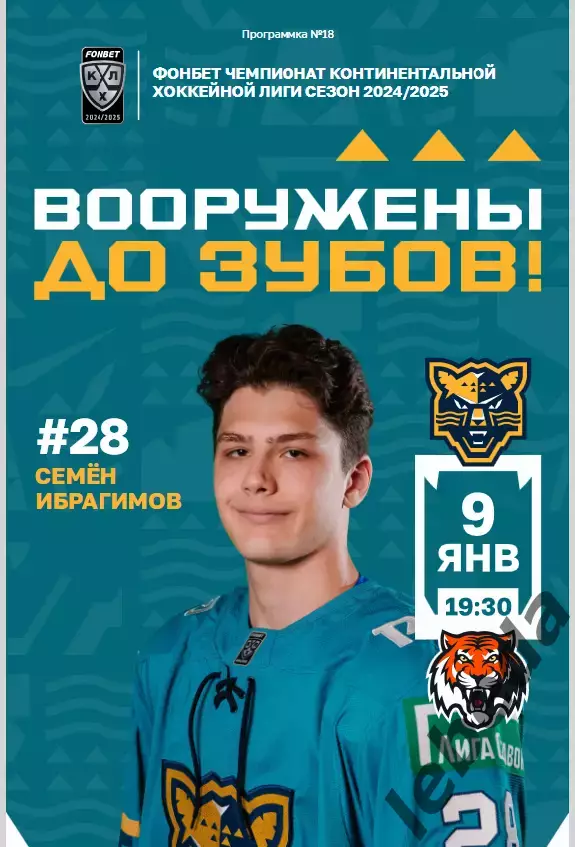 ХК Сочи - Амур Хабаровск - 2024 / 2025 г. (9.01.25.)