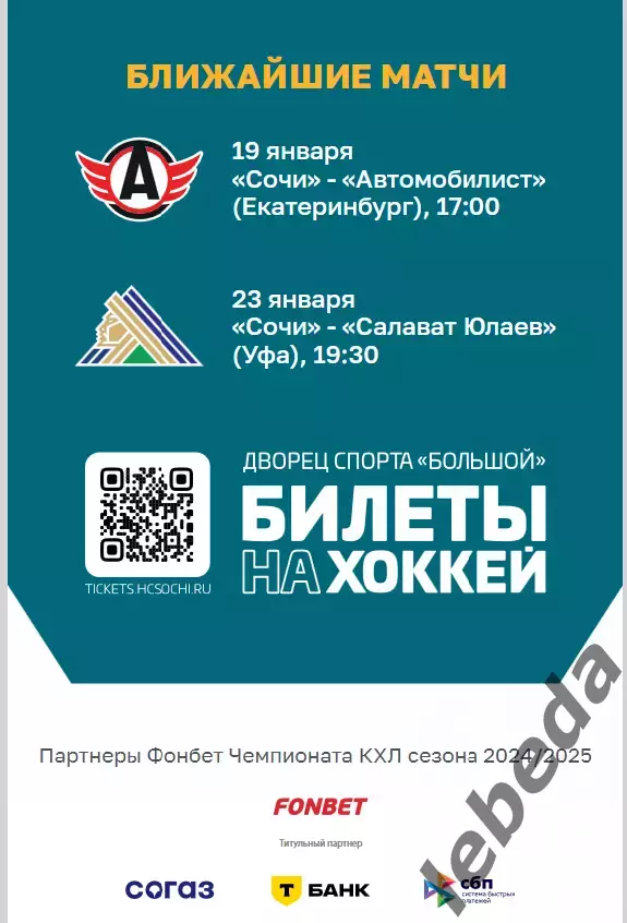 ХК Сочи - Амур Хабаровск - 2024 / 2025 г. (9.01.25.) 7