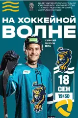 ХК Сочи - Северсталь Череповец - 2024 / 2025 г. (18.09.23.)
