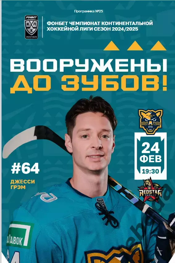 ХК Сочи - Кунь-Лунь Китай - 2024 / 2025 г. (24.02.25.)