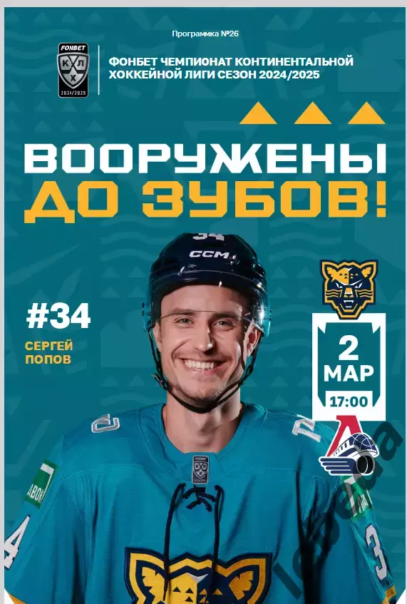 ХК Сочи - Локомотив Ярославль - 2024 / 2025 г. (2.03.25.)