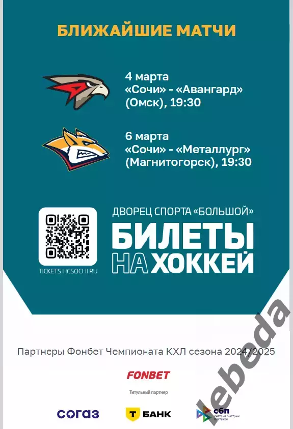 ХК Сочи - Локомотив Ярославль - 2024 / 2025 г. (2.03.25.) 7