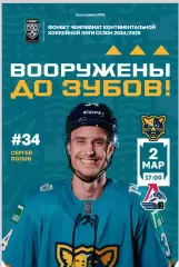 ХК Сочи - Локомотив Ярославль - 2024 / 2025 г. (2.03.25.)