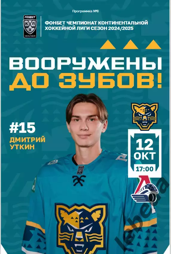ХК Сочи - Локомотив Ярославль - 2024 / 2025 г. (12.10.24.)