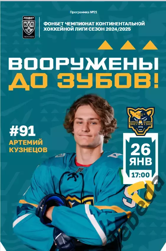 ХК Сочи - Северсталь Череповец - 2024 / 2025 г. (26.01.25.)