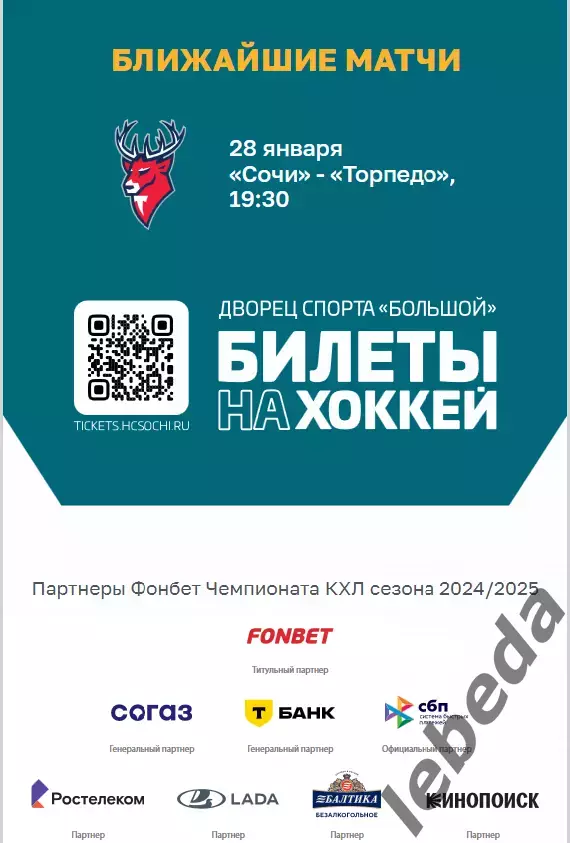 ХК Сочи - Северсталь Череповец - 2024 / 2025 г. (26.01.25.) 7