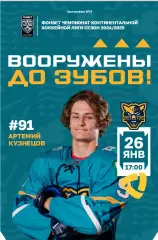 ХК Сочи - Северсталь Череповец - 2024 / 2025 г. (26.01.25.)