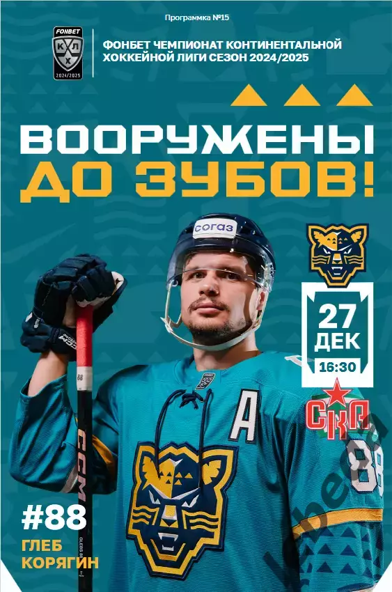 ХК Сочи - СКА Санкт-Петербург - 2024 / 2025 г. (27.12.24.)