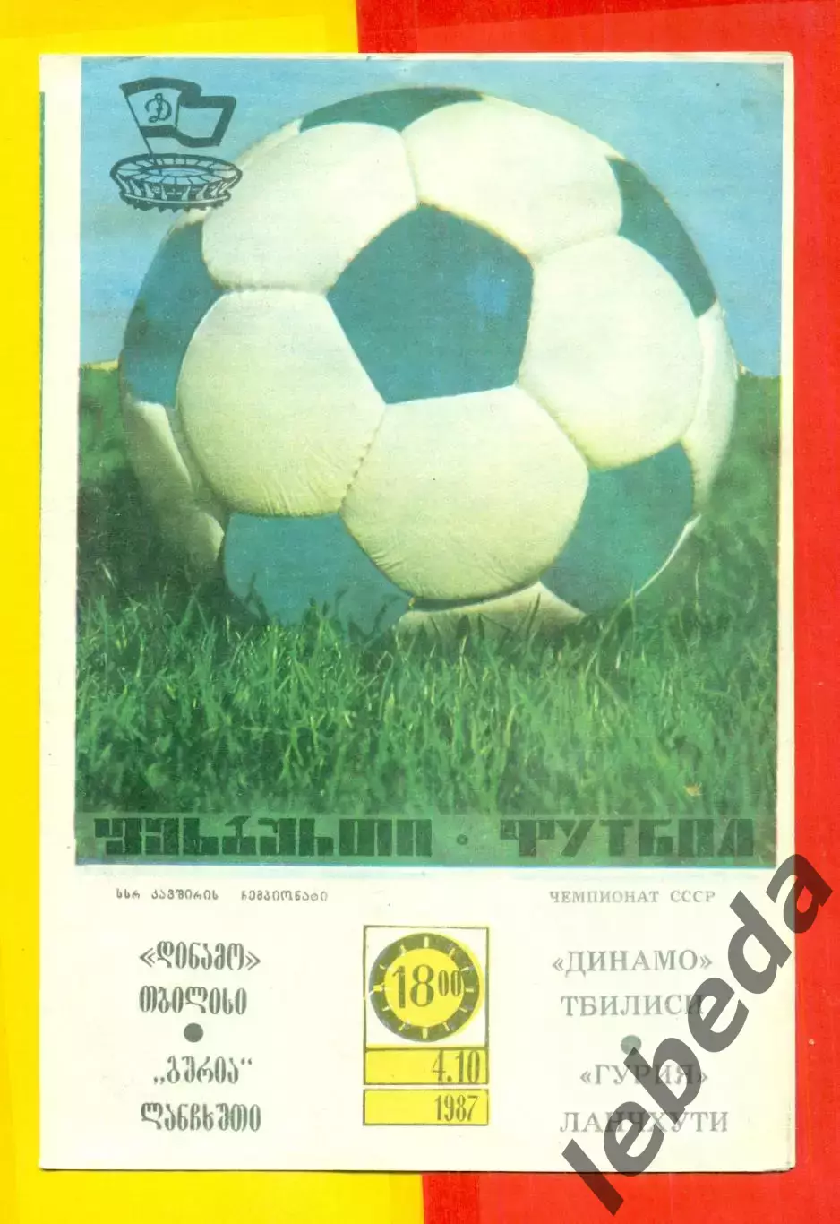 Динамо Тбилиси - Гурия Ланчхути - 1987 год. г. (4.10.87.)