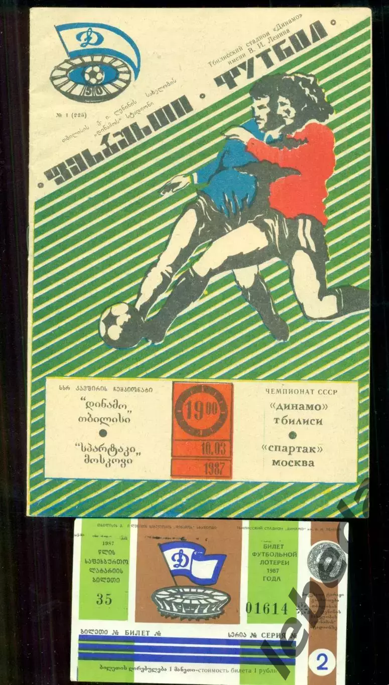 Динамо Тбилиси - Спартак Москва - 1987 год. г. (10.03.87.)