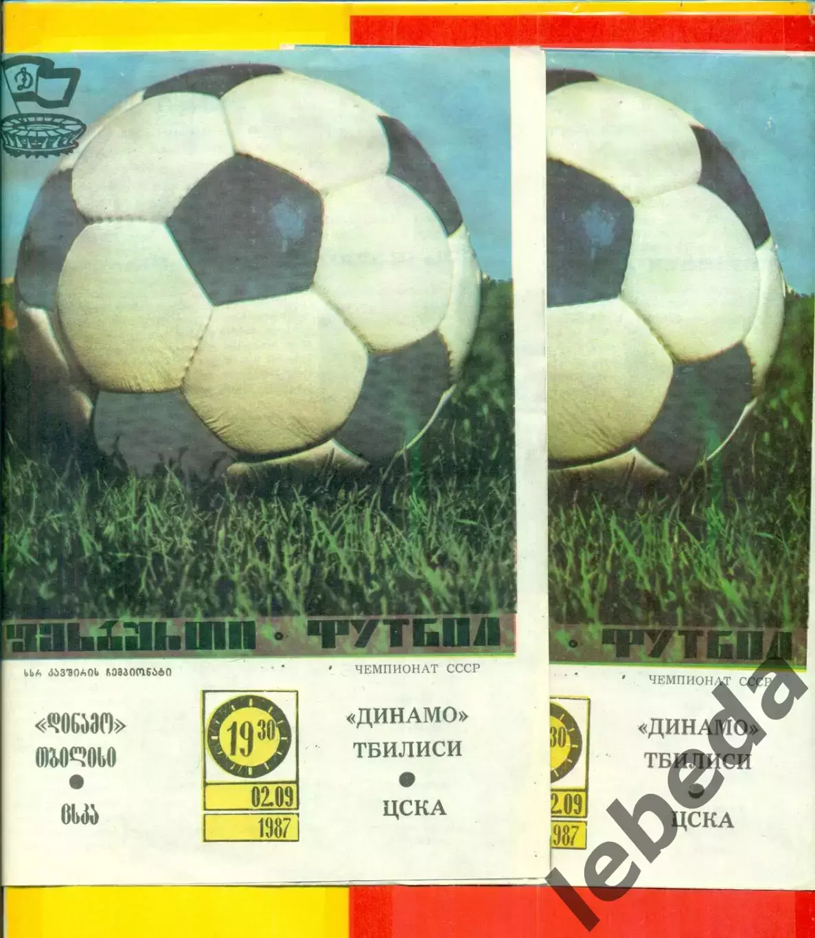 Динамо Тбилиси - ЦСКА - 1987 год. г. (2.09.87.)