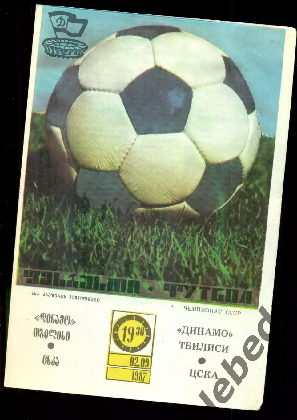 Динамо Тбилиси - ЦСКА - 1987 год. г. (2.09.87.) 1
