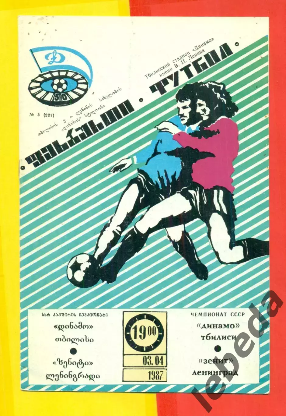 Динамо Тбилиси - Зенит Ленинград - 1987 год. г. (3.04.87.)