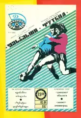 Динамо Тбилиси - Зенит Ленинград - 1987 год. г. (3.04.87.)