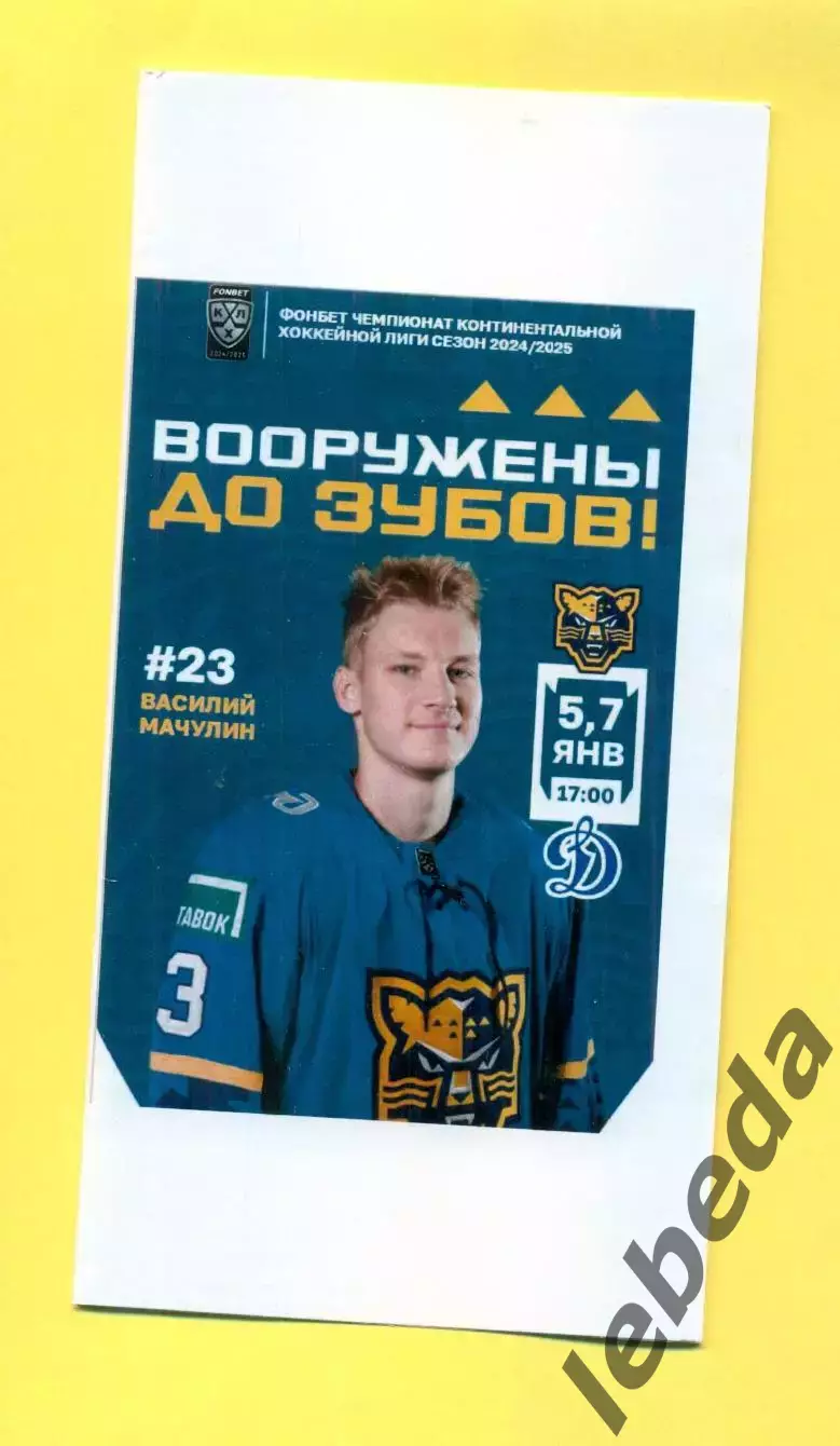 ХК Сочи - Динамо Москва - 2024 / 2025 г. (5-7.01.25.) 2