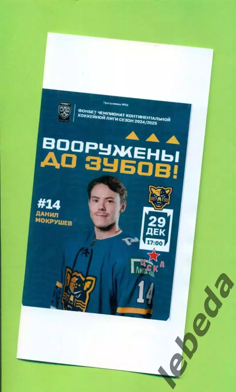 ХК Сочи - ЦСКА - 2024 / 2025 год. (29.12.24.) 2