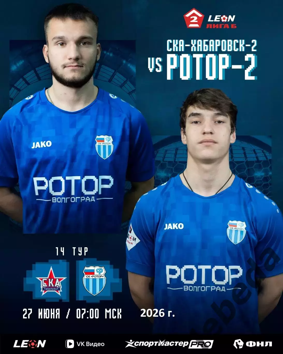 СКА-2 Хабаровск - Ротор-2 Волгоград - 2025 / 2026 г. (27.06.26.)