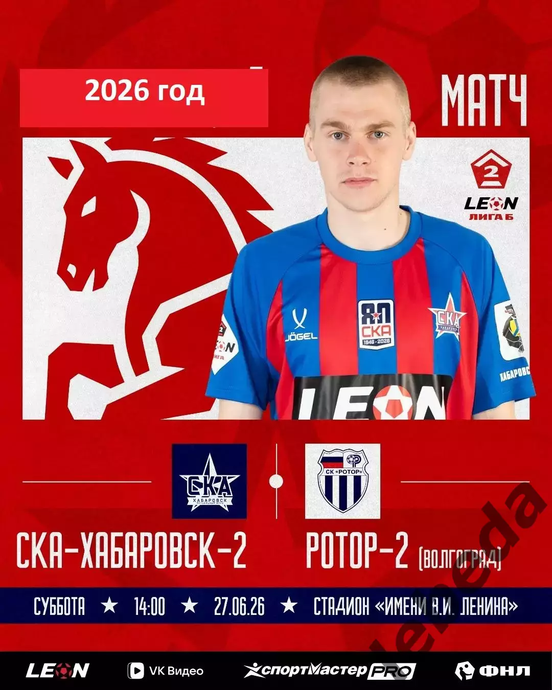 СКА-2 Хабаровск - Ротор-2 Волгоград - 2025 / 2026 год. (27.06.26.)