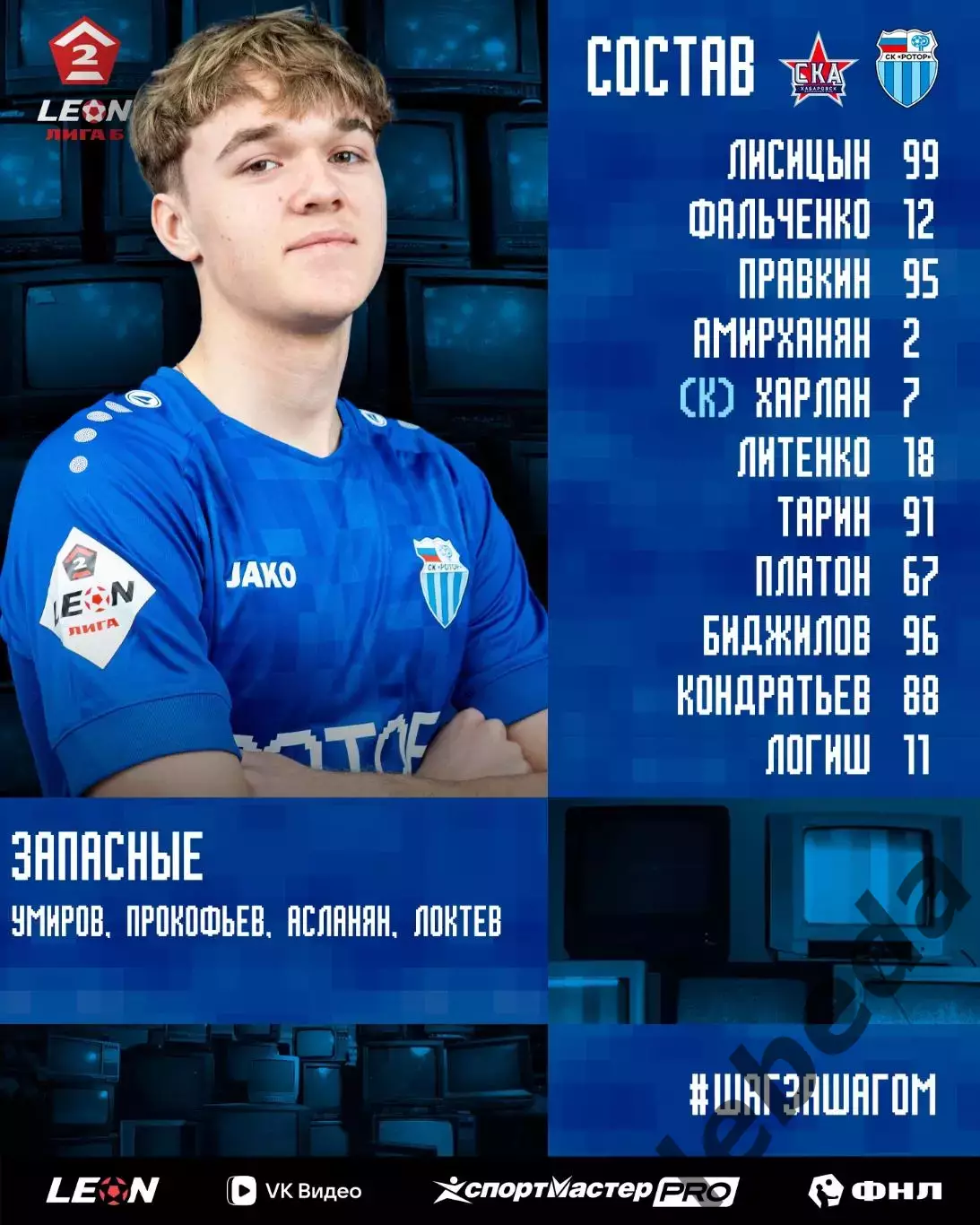СКА-2 Хабаровск - Ротор-2 Волгоград - 2025 / 2026 год. (27.06.26.) 2